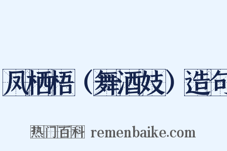 凤栖梧（舞酒妓）造句是什么意思的图片